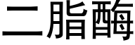 二脂酶 (黑体矢量字库)