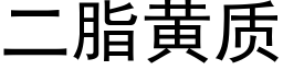 二脂黃質 (黑體矢量字庫)