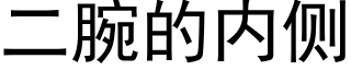 二腕的内侧 (黑体矢量字库)