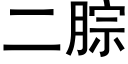 二腙 (黑體矢量字庫)