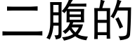 二腹的 (黑体矢量字库)