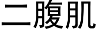 二腹肌 (黑體矢量字庫)