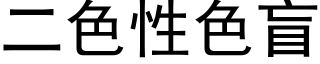 二色性色盲 (黑體矢量字庫)