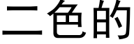 二色的 (黑体矢量字库)