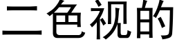 二色视的 (黑体矢量字库)