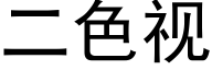 二色視 (黑體矢量字庫)