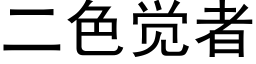 二色觉者 (黑体矢量字库)