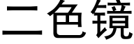 二色鏡 (黑體矢量字庫)