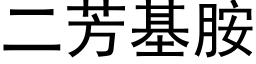 二芳基胺 (黑體矢量字庫)