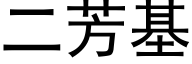 二芳基 (黑体矢量字库)