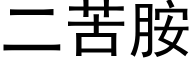 二苦胺 (黑体矢量字库)