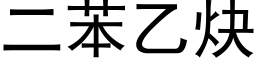 二苯乙炔 (黑体矢量字库)