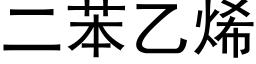 二苯乙烯 (黑体矢量字库)