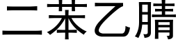 二苯乙腈 (黑體矢量字庫)