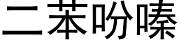 二苯吩嗪 (黑体矢量字库)