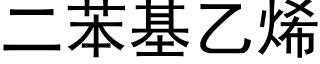 二苯基乙烯 (黑体矢量字库)