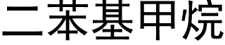 二苯基甲烷 (黑体矢量字库)