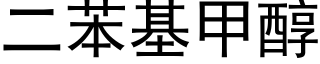 二苯基甲醇 (黑體矢量字庫)