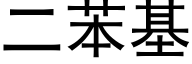 二苯基 (黑體矢量字庫)