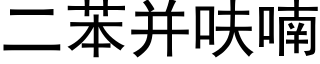 二苯并呋喃 (黑体矢量字库)