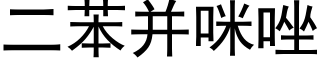 二苯并咪唑 (黑體矢量字庫)