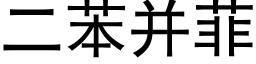 二苯并菲 (黑体矢量字库)