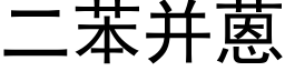 二苯并蒽 (黑体矢量字库)