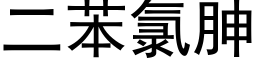 二苯氯胂 (黑体矢量字库)