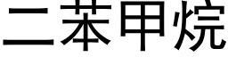 二苯甲烷 (黑体矢量字库)