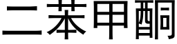 二苯甲酮 (黑体矢量字库)