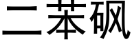 二苯砜 (黑体矢量字库)