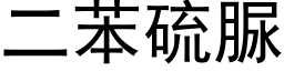 二苯硫脲 (黑体矢量字库)