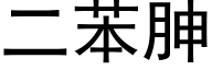 二苯胂 (黑体矢量字库)