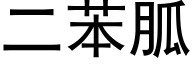 二苯胍 (黑體矢量字庫)