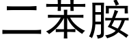 二苯胺 (黑体矢量字库)