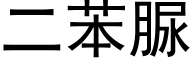 二苯脲 (黑體矢量字庫)