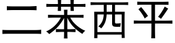 二苯西平 (黑体矢量字库)