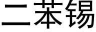 二苯锡 (黑体矢量字库)