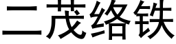 二茂絡鐵 (黑體矢量字庫)