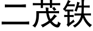 二茂鐵 (黑體矢量字庫)