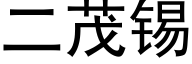 二茂锡 (黑体矢量字库)