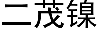 二茂镍 (黑体矢量字库)