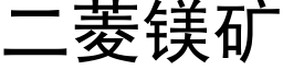 二菱鎂礦 (黑體矢量字庫)