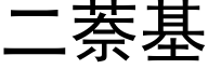 二萘基 (黑体矢量字库)