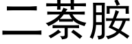 二萘胺 (黑體矢量字庫)