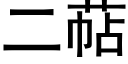 二萜 (黑體矢量字庫)