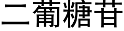 二葡糖苷 (黑體矢量字庫)