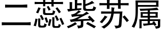 二蕊紫苏属 (黑体矢量字库)