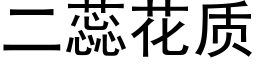 二蕊花質 (黑體矢量字庫)