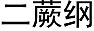 二蕨纲 (黑体矢量字库)